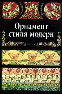 книга Орнамент стилю модерн, автор: Ивановская В.И.